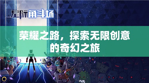 榮耀之旅，探索無(wú)限創(chuàng)意的奇幻冒險(xiǎn)