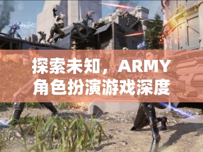 探索未知，ARMY角色扮演游戲的深度解析