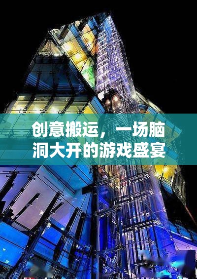 腦洞大開，創(chuàng)意搬運的奇妙游戲之旅