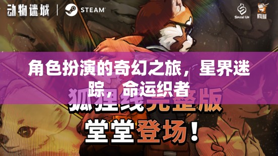 星界迷蹤，命運織者的奇幻角色扮演之旅  第2張