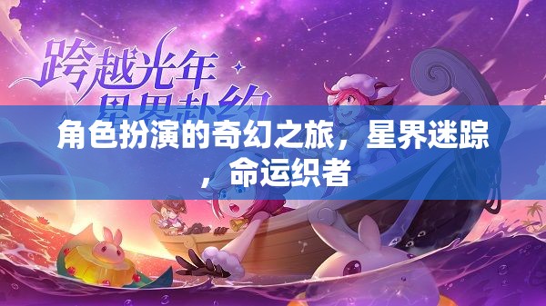 星界迷蹤，命運織者的奇幻角色扮演之旅  第3張