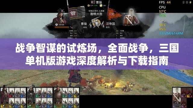 全面戰(zhàn)爭(zhēng)，三國單機(jī)版游戲深度解析與下載指南——戰(zhàn)爭(zhēng)智謀的試煉場(chǎng)
