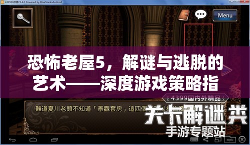 恐怖老屋5，解謎與逃脫的藝術——深度游戲策略指南