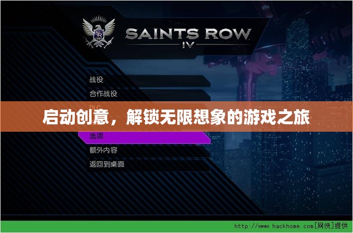啟動創(chuàng)意，解鎖無限想象的游戲之旅