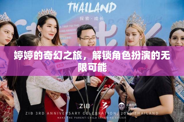 婷婷的奇幻之旅，解鎖角色扮演的無限可能  第2張