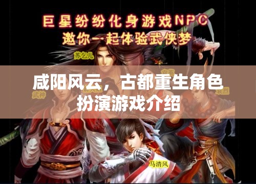 咸陽風(fēng)云，古都重生角色扮演游戲介紹