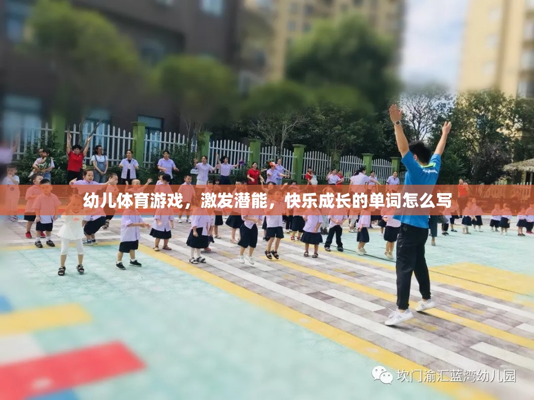 幼兒體育游戲，激發(fā)潛能，快樂成長的單詞怎么寫