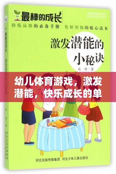 幼兒體育游戲，激發(fā)潛能，快樂成長的奇妙之旅