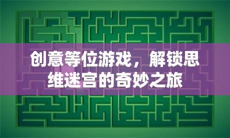 解鎖思維迷宮，創(chuàng)意等位游戲的奇妙之旅