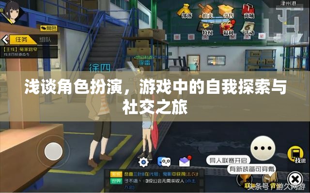 角色扮演，游戲中的自我探索與社交之旅