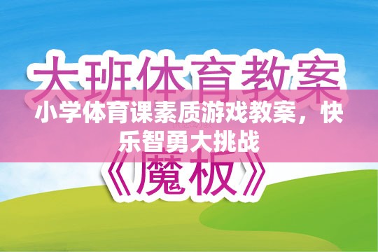 小學體育課，快樂智勇大挑戰(zhàn)的素質游戲教案設計