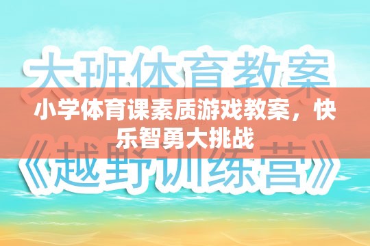 小學體育課，快樂智勇大挑戰(zhàn)的素質游戲教案設計