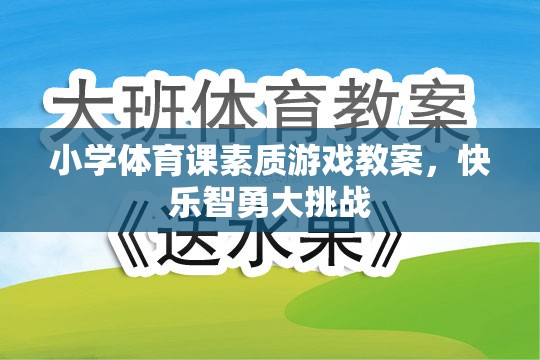 小學體育課，快樂智勇大挑戰(zhàn)的素質游戲教案設計