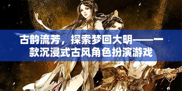 夢回大明，古韻流芳的沉浸式古風角色扮演游戲  第1張