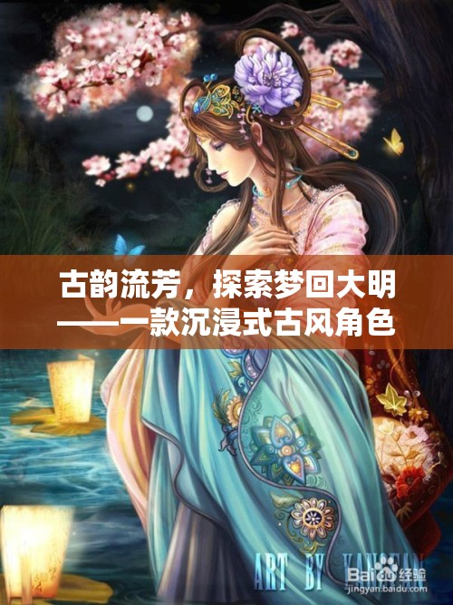 夢回大明，古韻流芳的沉浸式古風(fēng)角色扮演游戲