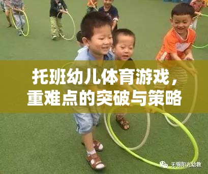 托班幼兒體育游戲，重難點(diǎn)的突破與策略