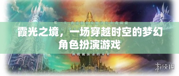 霞光之境，一場穿越時空的夢幻角色扮演游戲