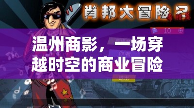 溫州商影，時空商業(yè)冒險角色扮演游戲