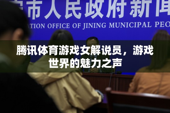 騰訊體育游戲女解說員，游戲世界的魅力之聲
