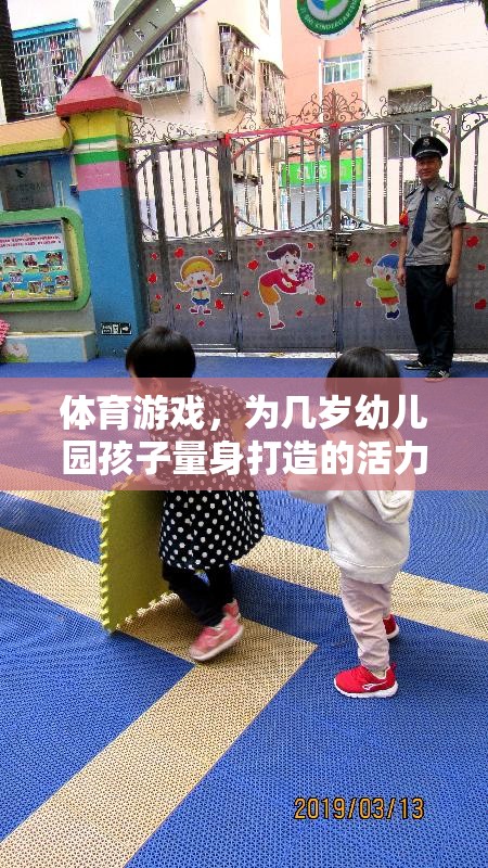 體育游戲，為幾歲幼兒園孩子量身打造的活力樂園