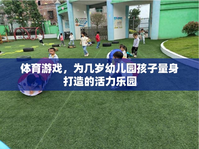 體育游戲，為幾歲幼兒園孩子量身打造的活力樂園