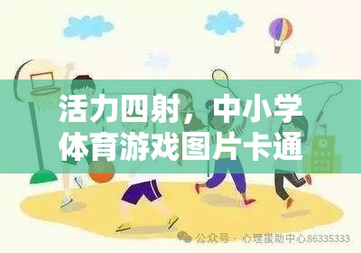 活力四射，中小學(xué)體育游戲圖片卡通大賞