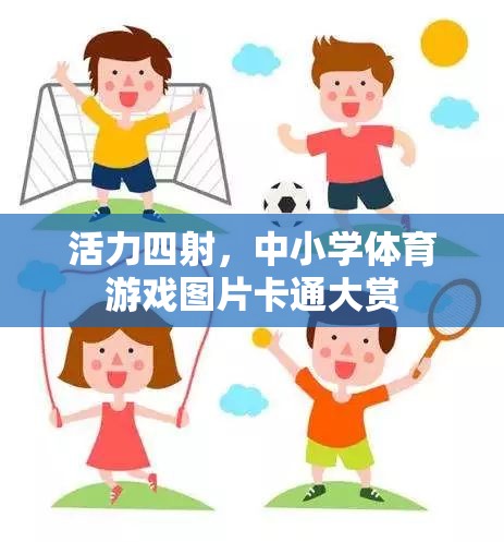 活力四射，中小學(xué)體育游戲圖片卡通大賞