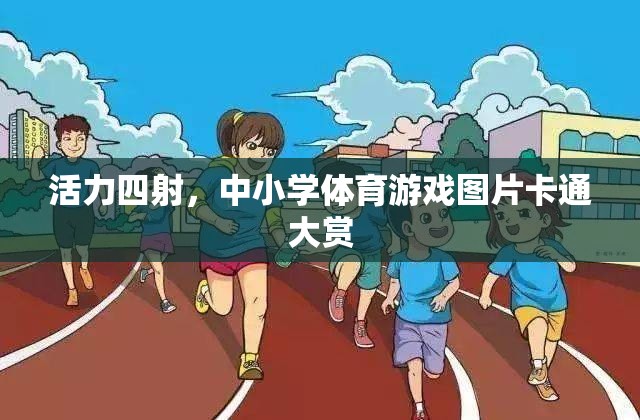 活力四射，中小學(xué)體育游戲圖片卡通大賞