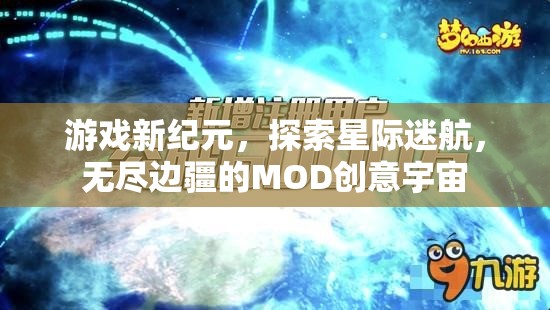 星際迷航，探索無盡邊疆的MOD創(chuàng)意宇宙，開啟游戲新紀(jì)元