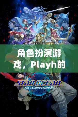 Playh的奇幻之旅，探索角色扮演游戲的奇妙世界