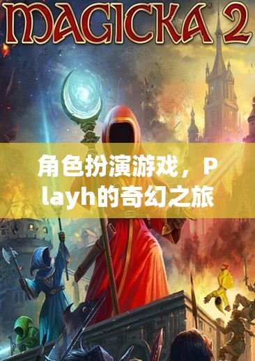 Playh的奇幻之旅，探索角色扮演游戲的奇妙世界