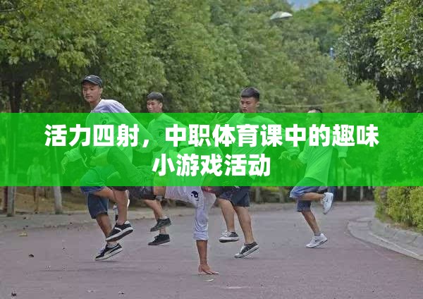 中職體育課中的活力四射趣味小游戲