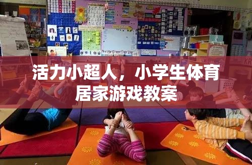 活力小超人，小學(xué)生體育居家游戲教案