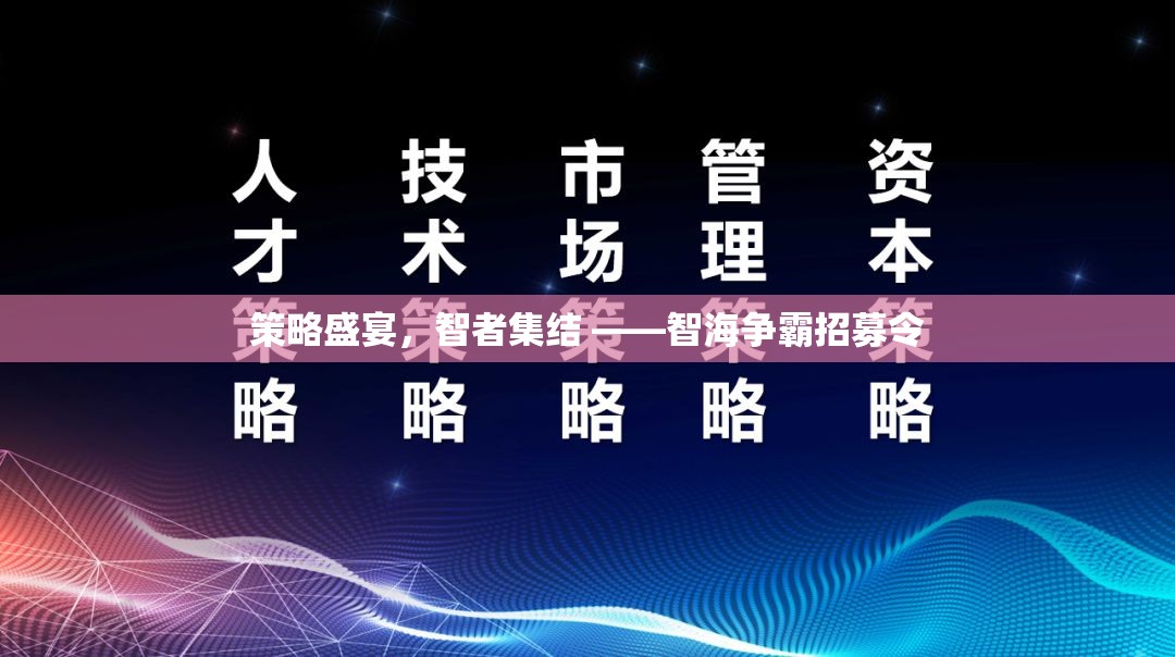 策略盛宴，智者集結(jié) ——智海爭(zhēng)霸招募令