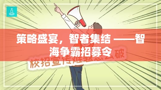 策略盛宴，智者集結(jié) ——智海爭(zhēng)霸招募令