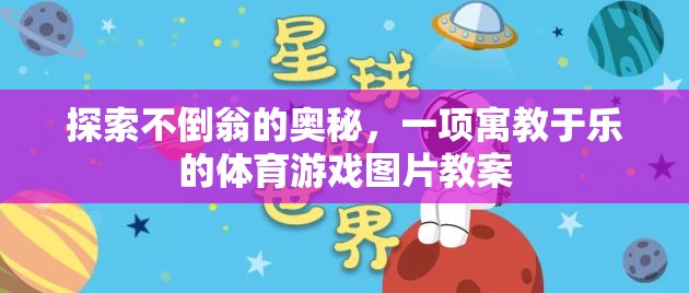 不倒翁的奧秘，寓教于樂的體育游戲圖片教案探索