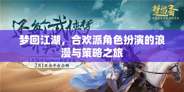 合歡派，夢(mèng)回江湖的浪漫與策略之旅