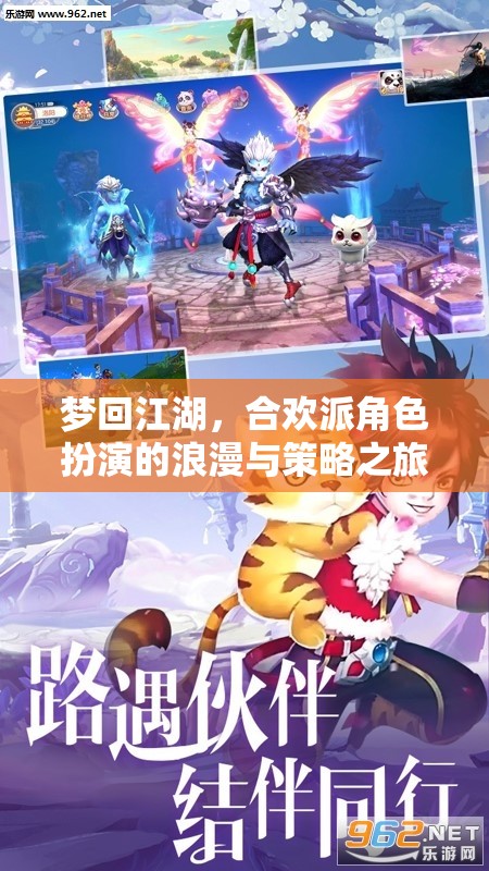 合歡派，夢(mèng)回江湖的浪漫與策略之旅