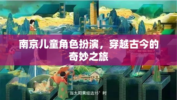 南京兒童穿越古今，一場奇妙的角色扮演之旅  第2張