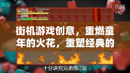 重燃童年火花，街機游戲創(chuàng)意的經(jīng)典重塑之旅