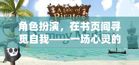 書頁間的角色扮演，一場尋覓自我與心靈冒險的旅程  第1張