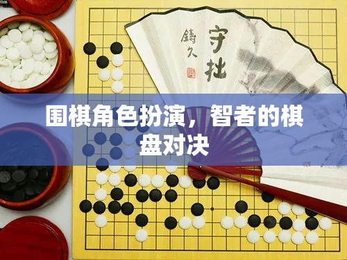 智者的棋盤對(duì)決，圍棋角色扮演的深度體驗(yàn)