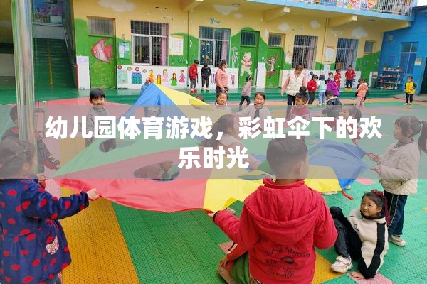 彩虹傘下的歡樂時(shí)光，幼兒園體育游戲的樂趣