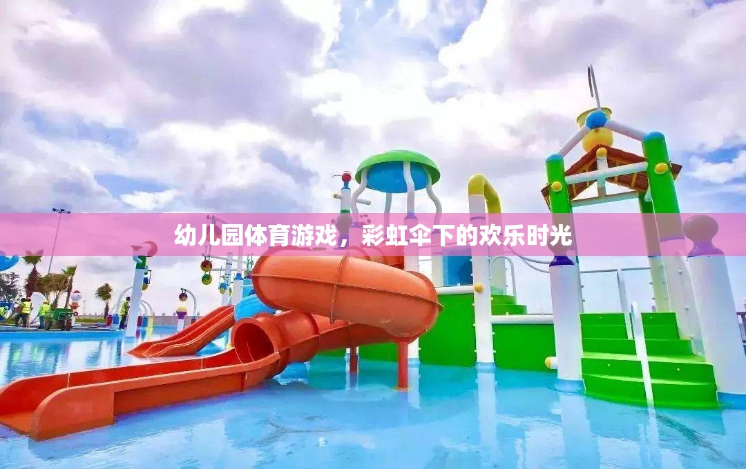 彩虹傘下的歡樂時(shí)光，幼兒園體育游戲的樂趣