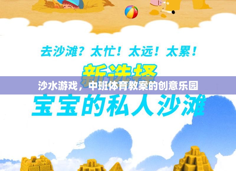 沙水游戲，中班體育教案的創(chuàng)意樂園