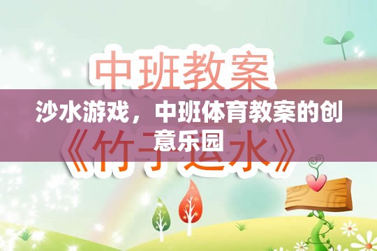 沙水游戲，中班體育教案的創(chuàng)意樂園