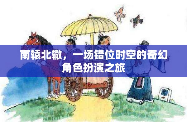 錯位時空的奇幻之旅，南轅北轍的角色扮演冒險