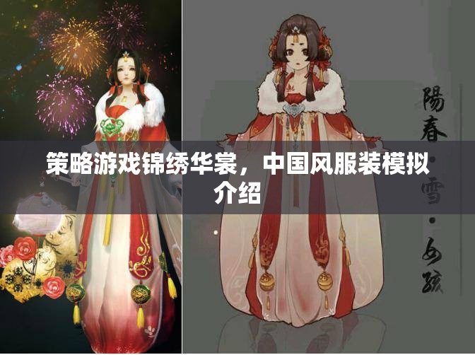 策略游戲錦繡華裳，中國風服裝模擬介紹