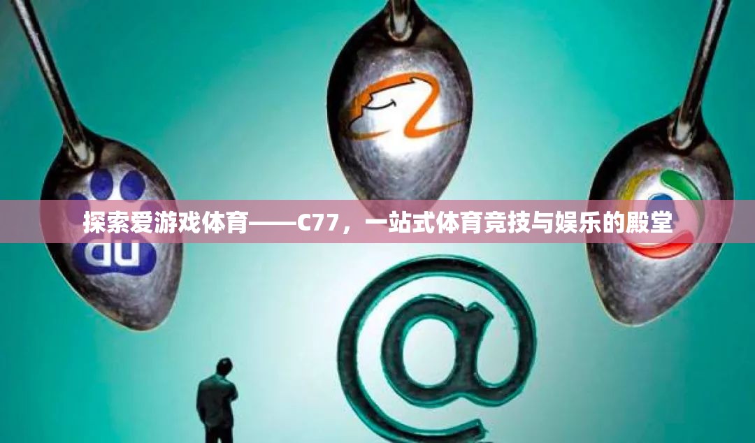 C77，探索愛(ài)游戲體育的一站式競(jìng)技娛樂(lè)殿堂
