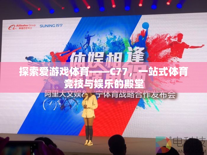 C77，探索愛(ài)游戲體育的一站式競(jìng)技娛樂(lè)殿堂